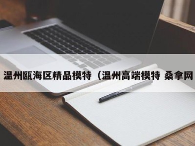 泉州温州瓯海区精品模特（温州高端模特 桑拿网