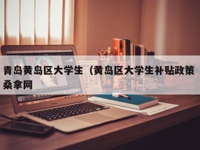 泉州青岛黄岛区大学生（黄岛区大学生补贴政策 桑拿网