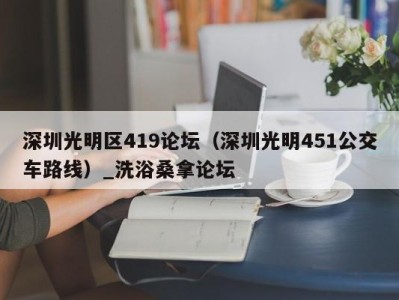 泉州深圳光明区419论坛（深圳光明451公交车路线）_洗浴桑拿论坛