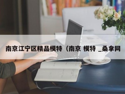 泉州南京江宁区精品模特（南京 模特 _桑拿网