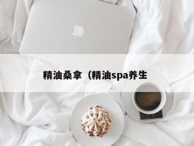 泉州精油桑拿（精油spa养生 