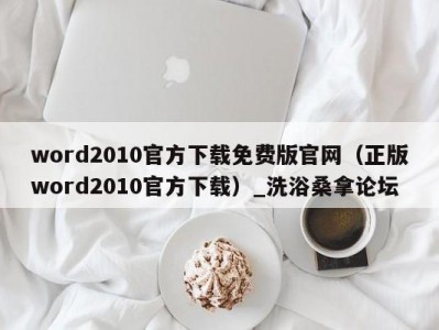 泉州word2010官方下载免费版官网（正版word2010官方下载）_洗浴桑拿论坛