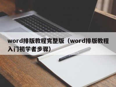 泉州word排版教程完整版（word排版教程入门初学者步骤）