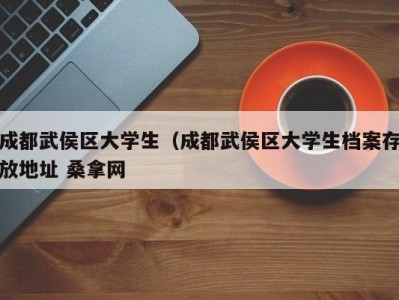 泉州成都武侯区大学生（成都武侯区大学生档案存放地址 桑拿网