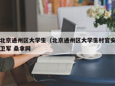 泉州北京通州区大学生（北京通州区大学生村官安卫军 桑拿网