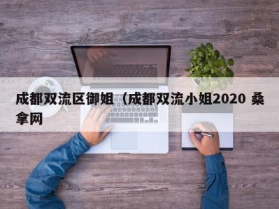 泉州成都双流区御姐（成都双流小姐2020 桑拿网