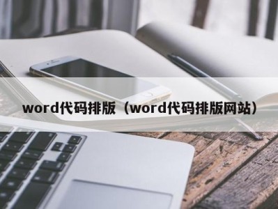 泉州word代码排版（word代码排版网站）