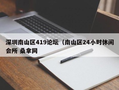 泉州深圳南山区419论坛（南山区24小时休闲会所 桑拿网