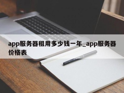 泉州app服务器租用多少钱一年_app服务器价格表 