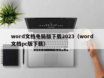 泉州word文档电脑版下载2023（word文档pc版下载）