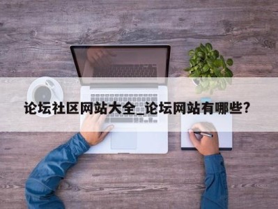 泉州论坛社区网站大全_论坛网站有哪些? 