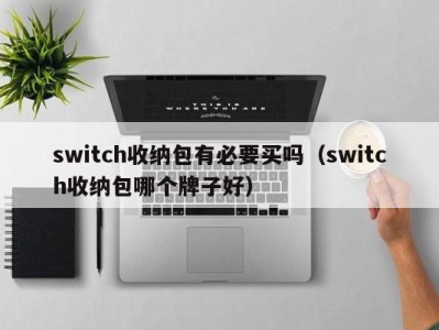 泉州switch收纳包有必要买吗（switch收纳包哪个牌子好）