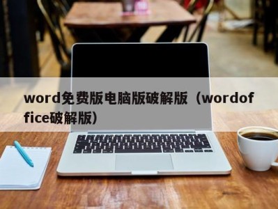 泉州word免费版电脑版破解版（wordoffice破解版）