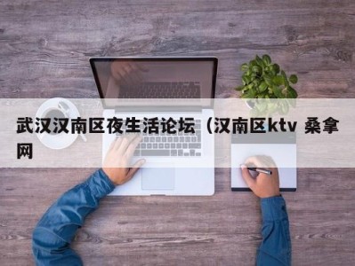 泉州武汉汉南区夜生活论坛（汉南区ktv 桑拿网