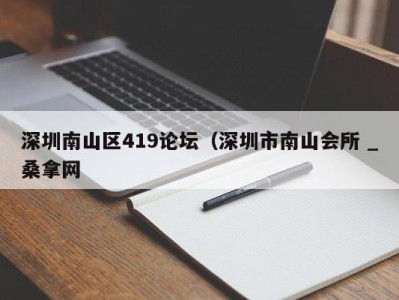 泉州深圳南山区419论坛（深圳市南山会所 _桑拿网