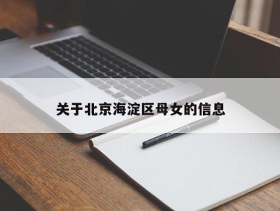 泉州关于北京海淀区母女的信息