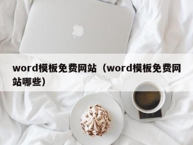 泉州word模板免费网站（word模板免费网站哪些）