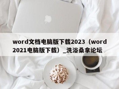 泉州word文档电脑版下载2023（word2021电脑版下载）_洗浴桑拿论坛