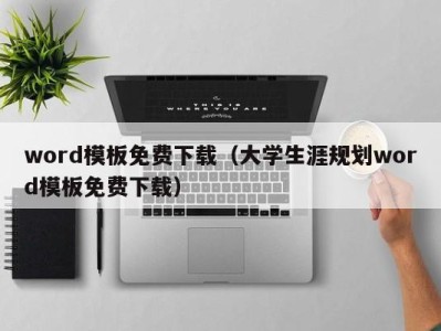 泉州word模板免费下载（大学生涯规划word模板免费下载）