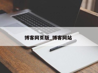 泉州博客网页版_博客网站 