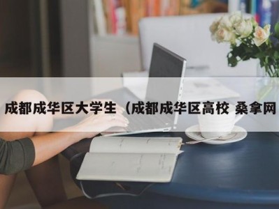 泉州成都成华区大学生（成都成华区高校 桑拿网