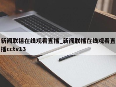 泉州新闻联播在线观看直播_新闻联播在线观看直播cctv13 