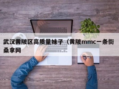 泉州武汉黄陂区高质量妹子（黄陂mmc一条街 桑拿网