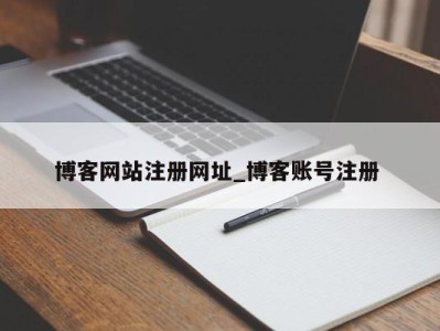 泉州博客网站注册网址_博客账号注册 