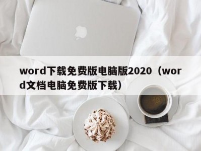 泉州word下载免费版电脑版2020（word文档电脑免费版下载）