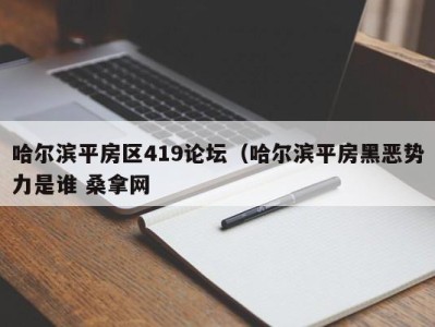 泉州哈尔滨平房区419论坛（哈尔滨平房黑恶势力是谁 桑拿网