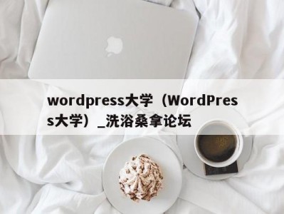 泉州wordpress大学（WordPress大学）_洗浴桑拿论坛