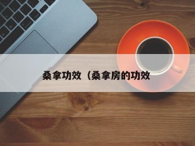 泉州桑拿功效（桑拿房的功效 