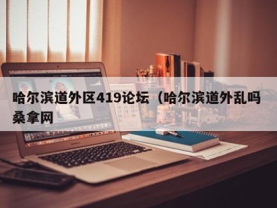 泉州哈尔滨道外区419论坛（哈尔滨道外乱吗 桑拿网