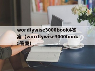 泉州wordlywise3000book4答案（wordlywise3000book5答案）