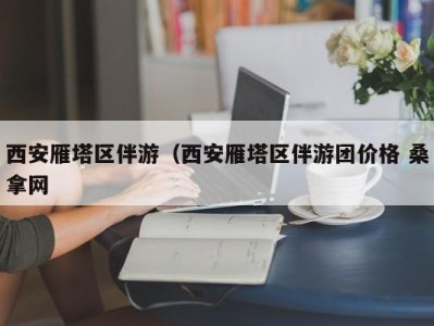 泉州西安雁塔区伴游（西安雁塔区伴游团价格 桑拿网