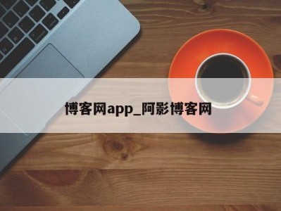 泉州博客网app_阿影博客网 