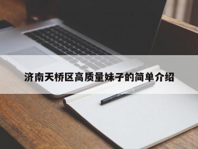 泉州济南天桥区高质量妹子的简单介绍