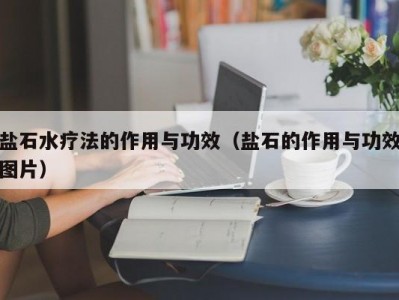 泉州盐石水疗法的作用与功效（盐石的作用与功效图片）