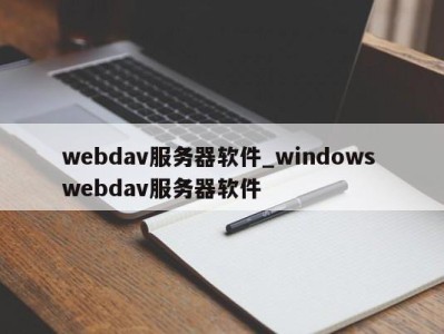 泉州webdav服务器软件_windows webdav服务器软件 