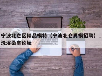 泉州宁波北仑区精品模特（宁波北仑男模招聘）_洗浴桑拿论坛