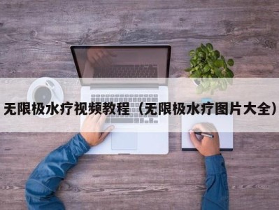 泉州无限极水疗视频教程（无限极水疗图片大全）