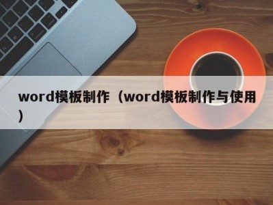 泉州word模板制作（word模板制作与使用）