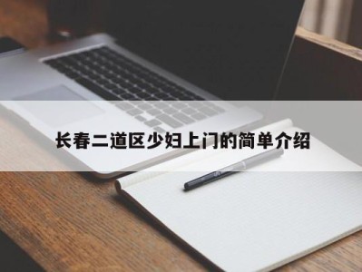 泉州长春二道区少妇上门的简单介绍