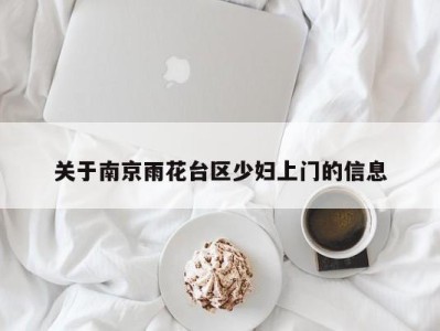 泉州关于南京雨花台区少妇上门的信息