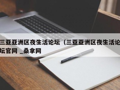 泉州三亚亚洲区夜生活论坛（三亚亚洲区夜生活论坛官网 _桑拿网