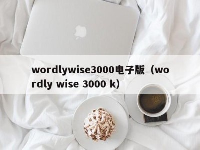 泉州wordlywise3000电子版（wordly wise 3000 k）