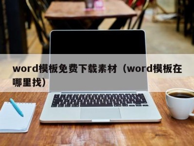 泉州word模板免费下载素材（word模板在哪里找）