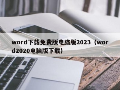 泉州word下载免费版电脑版2023（word2020电脑版下载）