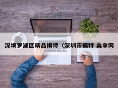 泉州深圳罗湖区精品模特（深圳市模特 桑拿网