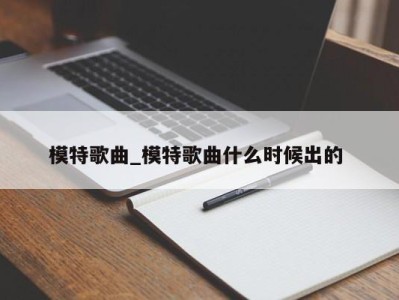 泉州模特歌曲_模特歌曲什么时候出的 